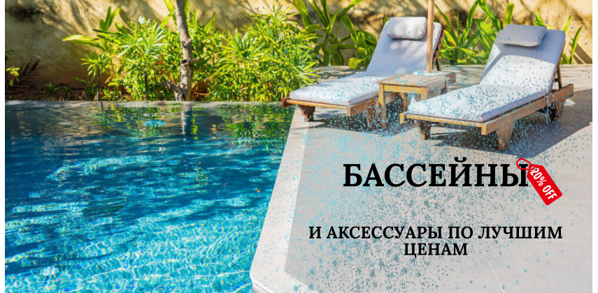 Бассейн